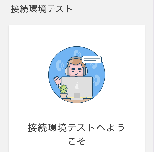 接続環境テスト