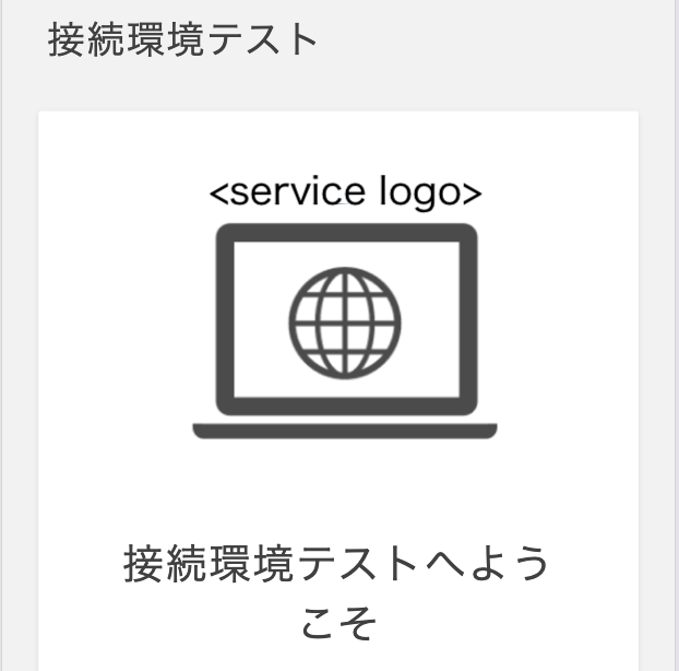 接続環境テスト改