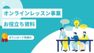 【オンラインレッスン事業】お役立ち資料 【オンラインレッスン事業】お役立ち資料