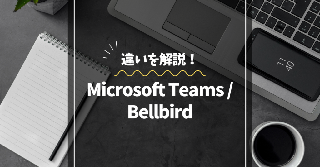 Teamsの代替ツールを探している方必見!Bellbirdとの違いを解説! Teamsの代替ツールを探している方必見!Bellbirdとの違いを解説!