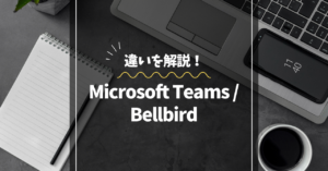 Teamsの代替ツールを探している方必見!Bellbirdとの違いを解説! Teamsの代替ツールを探している方必見!Bellbirdとの違いを解説!