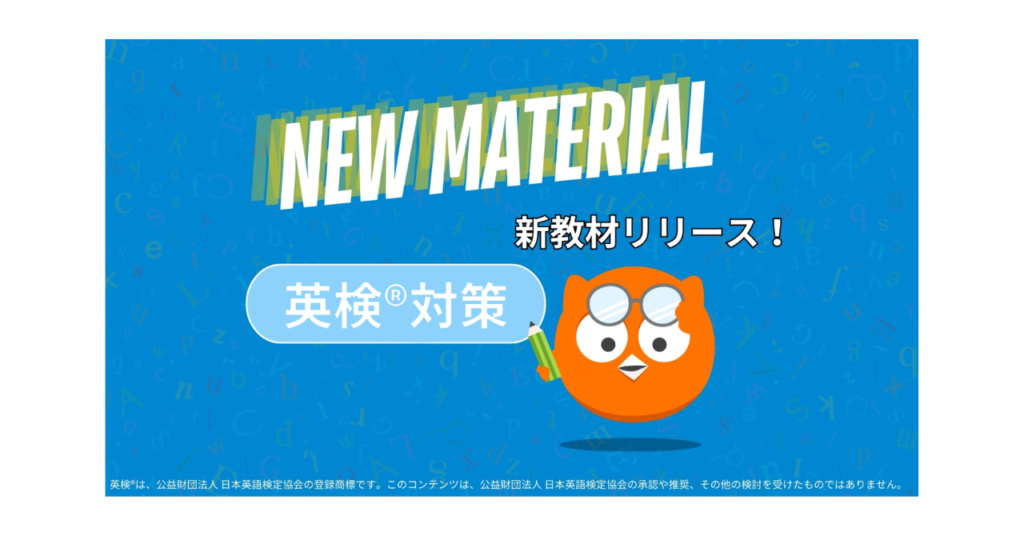 2024.05 アップデート】新教材「英検®対策」を追加！ - 法人向けOEM