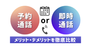 予約通話と即時通話のメリット・デメリットを徹底比較 予約通話と即時通話のメリット・デメリットを徹底比較