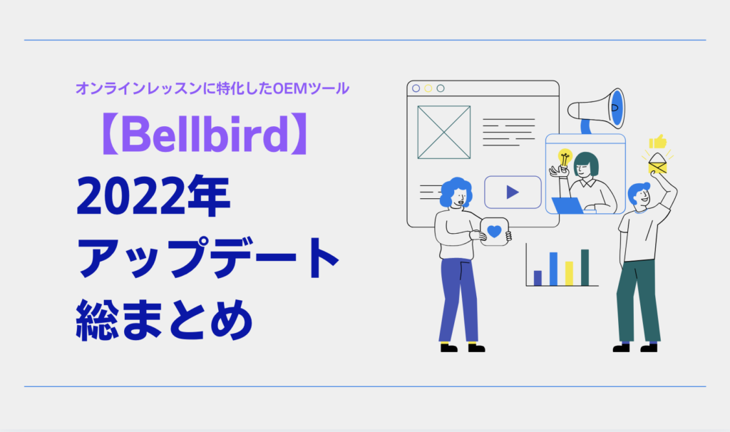 Bellbird 2022年アップデート総まとめ|人気機能TOP3と全履歴を紹介 Bellbird 2022年アップデート総まとめ|人気機能TOP3と全履歴を紹介