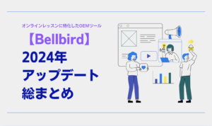 Bellbird 2024年アップデート総まとめ|人気機能TOP3と全履歴を紹介 Bellbird 2024年アップデート総まとめ|人気機能TOP3と全履歴を紹介