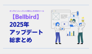 Bellbird 2025年アップデート総まとめ|人気機能TOP3と全履歴を紹介 Bellbird 2025年アップデート総まとめ|人気機能TOP3と全履歴を紹介
