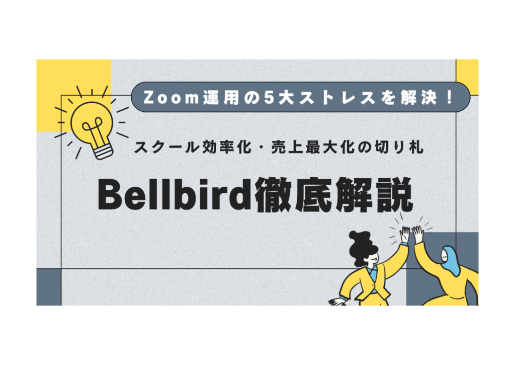 Zoom運用の5大ストレスを解決!スクール効率化・売上最大化の切り札「Bellbird」徹底解説 Zoom運用の5大ストレスを解決!スクール効率化・売上最大化の切り札「Bellbird」徹底解説