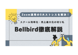 Zoom運用の5大ストレスを解決!スクール効率化・売上最大化の切り札「Bellbird」徹底解説 Zoom運用の5大ストレスを解決!スクール効率化・売上最大化の切り札「Bellbird」徹底解説