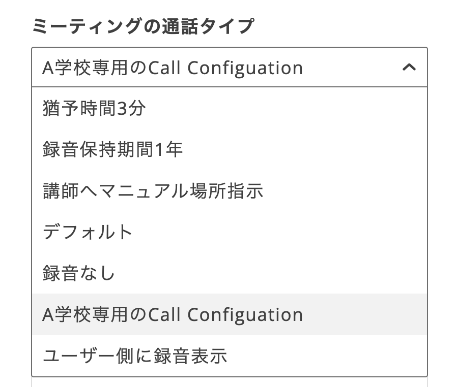 ビデオ通話 設定:Call Configurationを複数作成した場合の挙動