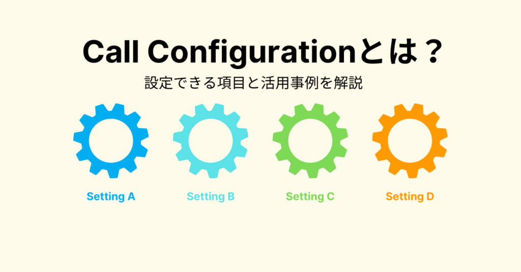 Call Configurationとは?設定できる項目と活用事例を解説 Call Configurationとは?設定できる項目と活用事例を解説