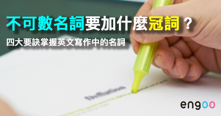 英文文法 不可數名詞要加什麼冠詞 四大要訣掌握英文寫作中的名詞 Engoo線上英文