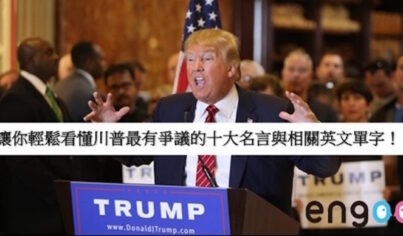 【時事英文】讓你輕鬆看懂川普最有爭議的十大名言與相關英文單字! 【時事英文】讓你輕鬆看懂川普最有爭議的十大名言與相關英文單字!