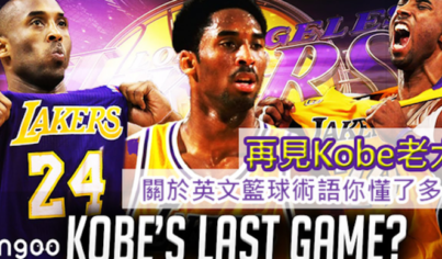 【運動英文】再見Kobe老大,關於英文籃球術語你懂了多少 【運動英文】再見Kobe老大,關於英文籃球術語你懂了多少