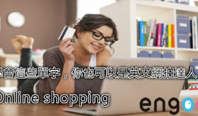 【主題單字】學會這些單字,你也可以是英文網拍達人! 【主題單字】學會這些單字,你也可以是英文網拍達人!