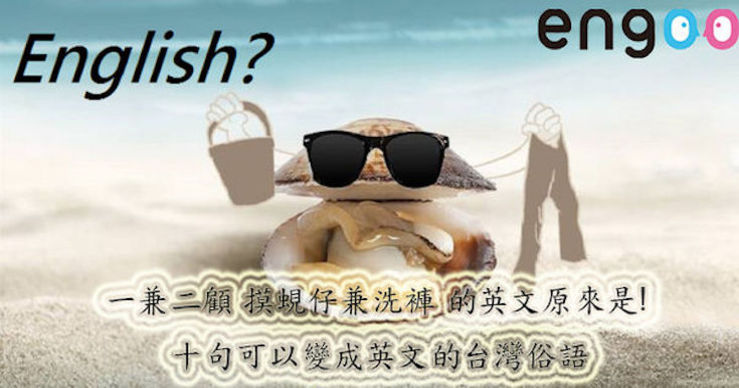 用英文怎麼說 一兼二顧摸蜆仔兼洗褲的英文原來是 十句可以變成英文的台灣俗語 Engoo線上英文