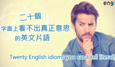 【英文片語】二十個從字面上看不出真正意思的英文片語 【英文片語】二十個從字面上看不出真正意思的英文片語