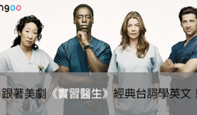 【影視英文】跟著美劇《實習醫生》經典台詞學英文! 【影視英文】跟著美劇《實習醫生》經典台詞學英文!