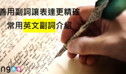 【英文作文】善用副詞能讓表達更精確,常用英文副詞 【英文作文】善用副詞能讓表達更精確,常用英文副詞