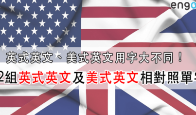 【易混淆字】英式英文、美式英文用字大不同!一次幫你整理15組在英式英文及美式英文相對照單字 【易混淆字】英式英文、美式英文用字大不同!一次幫你整理15組在英式英文及美式英文相對照單字