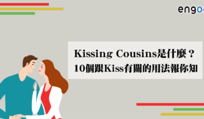 【英文片語】Kissing cousins?Kiss the dust?10個跟Kiss有關的用法報你知! 【英文片語】Kissing cousins?Kiss the dust?10個跟Kiss有關的用法報你知!