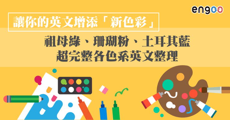 主題單字 祖母綠 珊瑚粉 土耳其藍 芥末黃 的英文怎麼說 用這篇讓你的英文添加 新色彩 Engoo線上英文