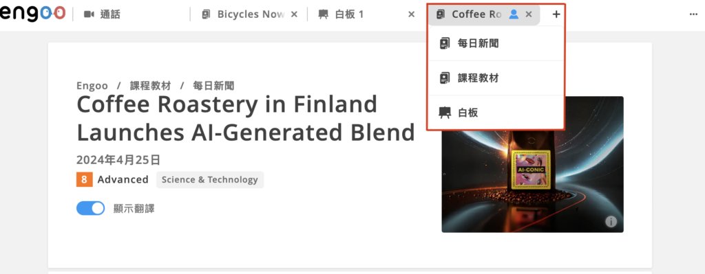【Engoo 專欄】來看看 Engoo 全新「分頁」功能！