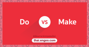 Do vs Make