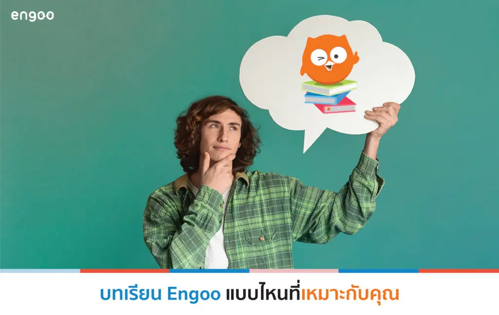 บทเรียน Engoo แบบไหนที่เหมาะกับคุณ บทเรียน Engoo แบบไหนที่เหมาะกับคุณ