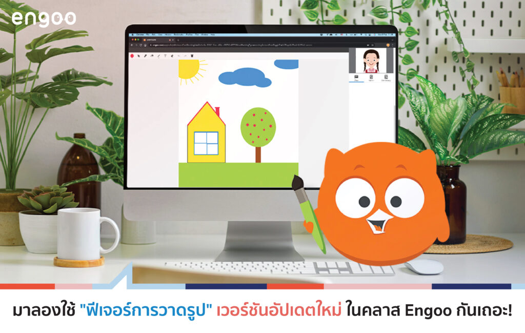 มาลองใช้ "ฟีเจอร์การวาดรูป" เวอร์ชันใหม่ในคลาส Engoo กันเถอะ!