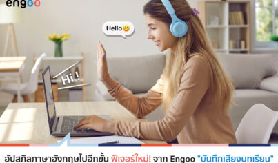 อัปสกิลภาษาอังกฤษไปอีกขั้น ฟีเจอร์ใหม่! จาก Engoo "บันทึกเสียงบทเรียน" อัปสกิลภาษาอังกฤษไปอีกขั้น ฟีเจอร์ใหม่! จาก Engoo "บันทึกเสียงบทเรียน"