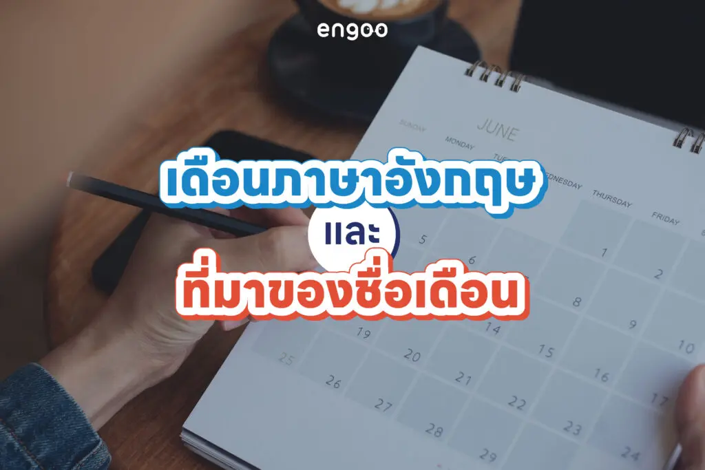เดือนภาษาอังกฤษ และที่มาของชื่อเดือน