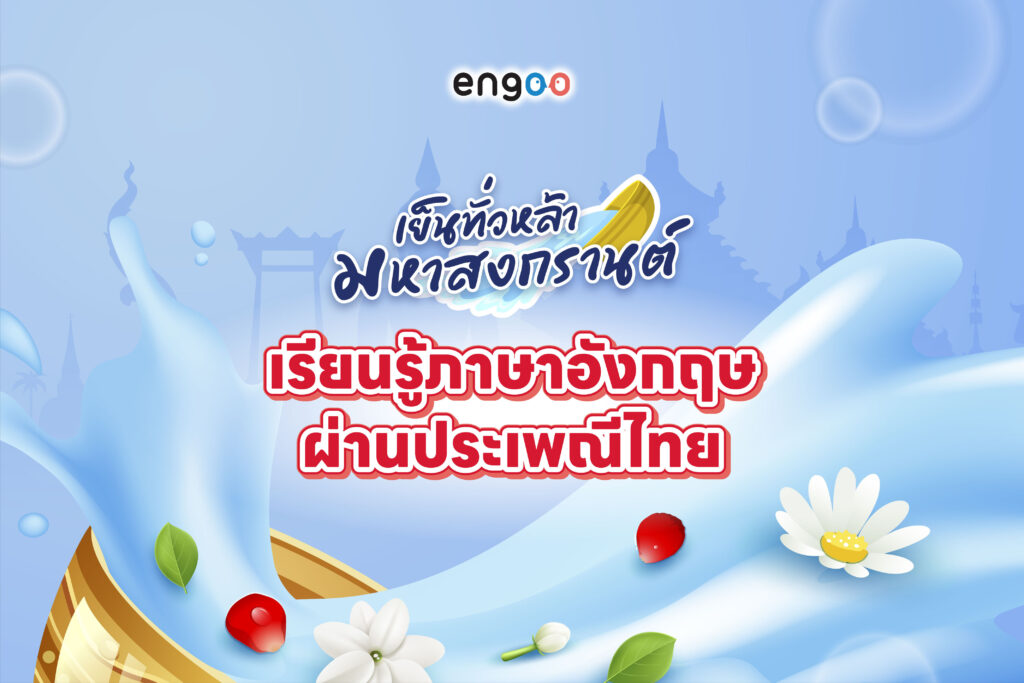 เย็นทั่วหล้า มหาสงกรานต์ 2568: เรียนรู้ ภาษาอังกฤษ ผ่านประเพณีไทย เย็นทั่วหล้า มหาสงกรานต์ 2568: เรียนรู้ ภาษาอังกฤษ ผ่านประเพณีไทย