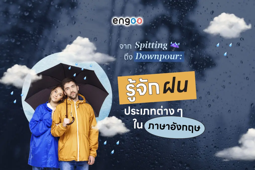 จาก Spitting ถึง Downpour: รู้จัก ฝน ประเภทต่าง ๆ ในภาษาอังกฤษ