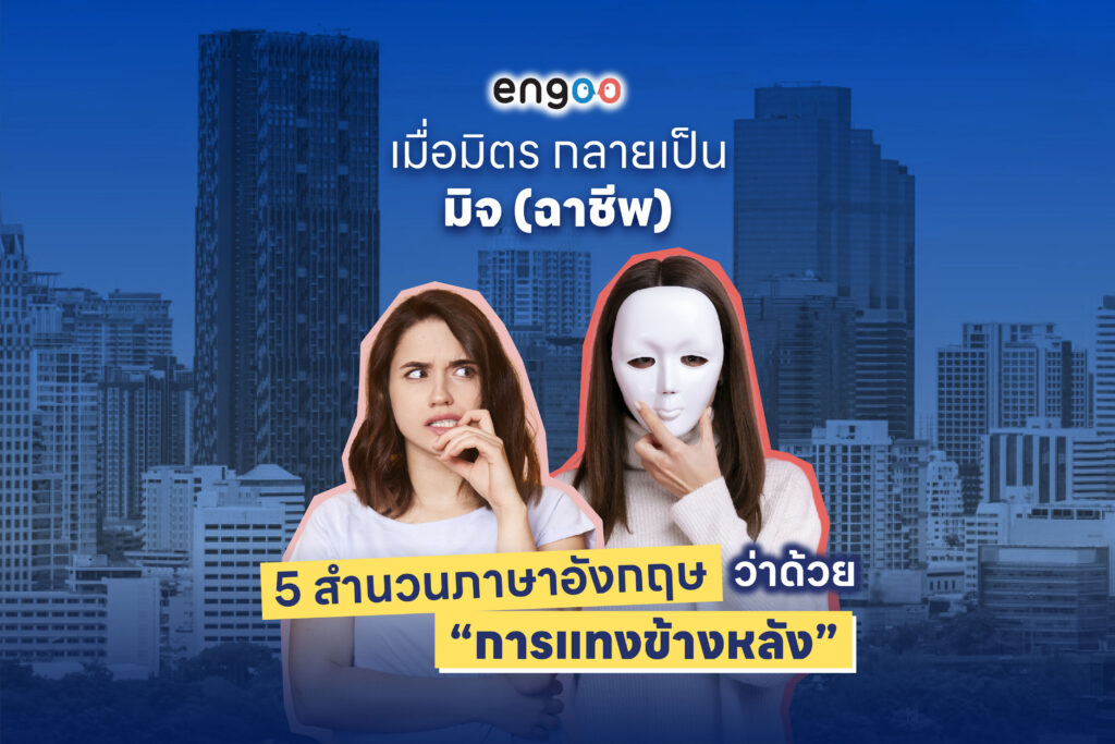 เมื่อมิตรกลายเป็นมิจ(ฉาชีพ): 5 สำนวนภาษาอังกฤษว่าด้วย การแทงข้างหลัง เมื่อมิตรกลายเป็นมิจ(ฉาชีพ): 5 สำนวนภาษาอังกฤษว่าด้วย การแทงข้างหลัง