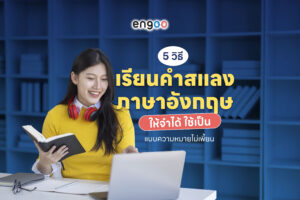 5 วิธีเรียนคำสแลงภาษาอังกฤษให้จำได้ ใช้เป็น แบบความหมายไม่เพี้ยน 5 วิธีเรียนคำสแลงภาษาอังกฤษให้จำได้ ใช้เป็น แบบความหมายไม่เพี้ยน