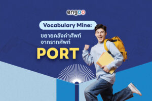 Vocabulary Mine: ขยายคลังคำศัพท์จาก รากศัพท์ PORT