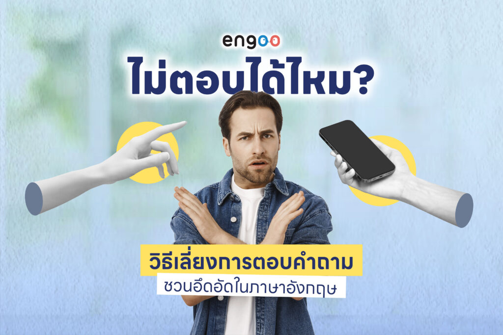 ไม่ตอบได้ไหม? วิธี เลี่ยง การตอบคำถามชวนอึดอัดในภาษาอังกฤษ