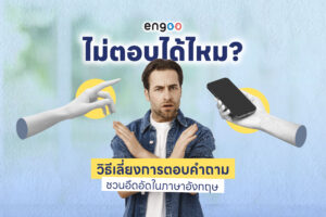 ไม่ตอบได้ไหม? วิธี เลี่ยง การตอบคำถามชวนอึดอัดในภาษาอังกฤษ
