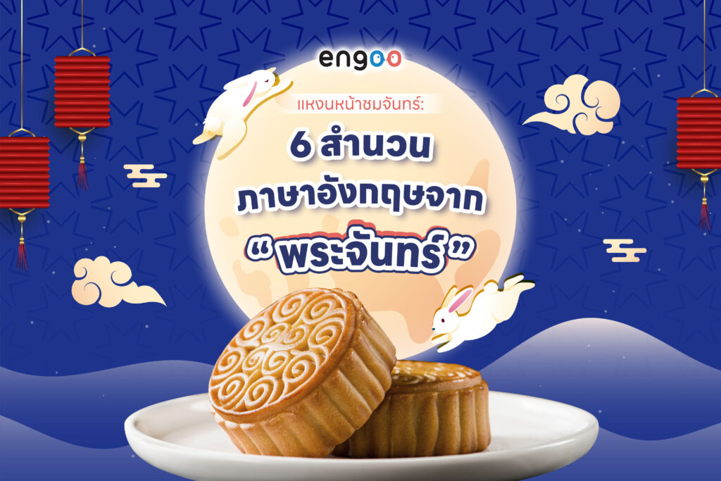 แหงนหน้าชมจันทร์: ทำความรู้จักกับ 6 สำนวนภาษาอังกฤษจาก พระจันทร์
