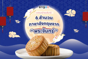แหงนหน้าชมจันทร์: ทำความรู้จักกับ 6 สำนวนภาษาอังกฤษจาก พระจันทร์