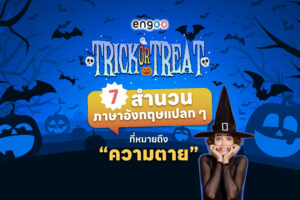 Trick or Treat: 7 สำนวนภาษาอังกฤษแปลก ๆ ที่หมายถึง “ความตาย”